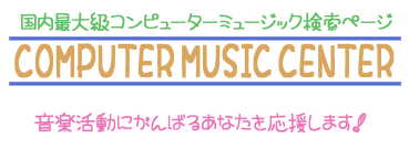 国内最大級コンピューターミュージック検索ページ