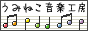 うみねこ音楽工房