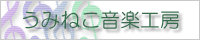 うみねこ音楽工房