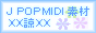 ◆J POP MIDI 素材ＸＸ諒ＸＸ◆